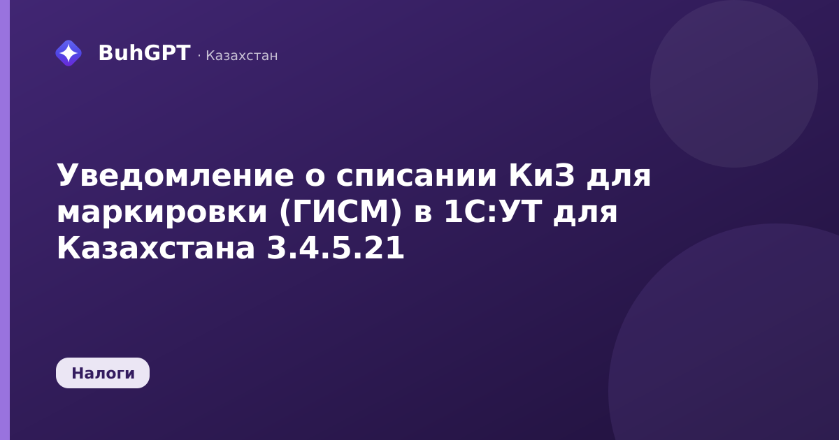 Уведомление о списании КиЗ для маркировки (ГИСМ) в 1С:УТ для Казахстана 3.4.5.21