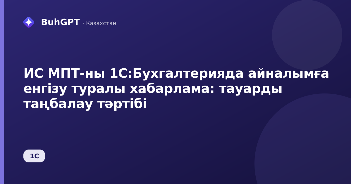 ИС МПТ-ны 1С:Бухгалтерияда айналымға енгізу туралы хабарлама: тауарды таңбалау тәртібі