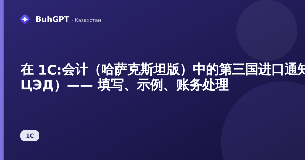 在 1C:会计（哈萨克斯坦版）中的第三国进口通知单（ИС ЦЭД）—— 填写、示例、账务处理