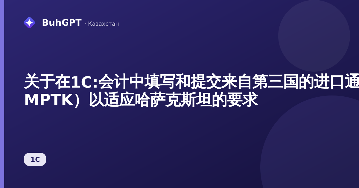 关于在1C:会计中填写和提交来自第三国的进口通知（IS MPTK）以适应哈萨克斯坦的要求
