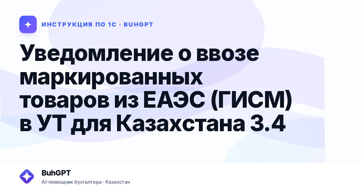 Уведомление о ввозе маркированных товаров из ЕАЭС (ГИСМ) в УТ для Казахстана 3.4
