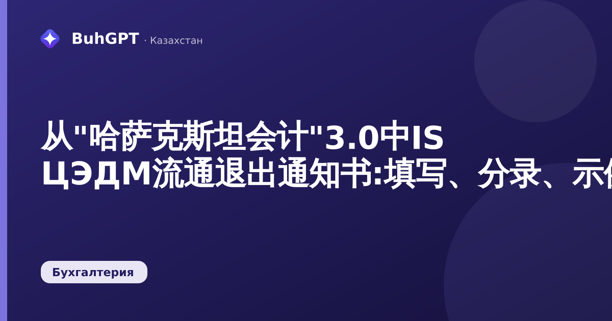 从"哈萨克斯坦会计"3.0中IS ЦЭДМ流通退出通知书:填写、分录、示例