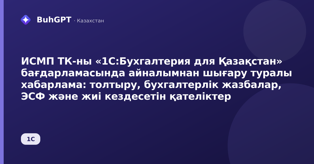 ИСМП ТК-ны «1С:Бухгалтерия для Қазақстан» бағдарламасында айналымнан шығару туралы хабарлама: толтыру, бухгалтерлік жазбалар, ЭСФ және жиі кездесетін қателіктер