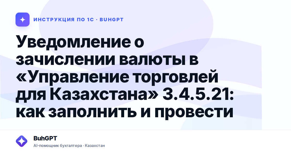 Уведомление о зачислении валюты в «Управление торговлей для Казахстана» 3.4.5.21: как заполнить и провести