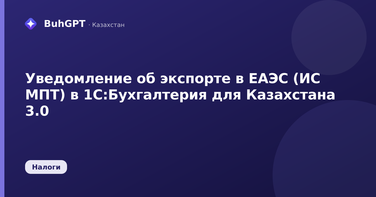 Уведомление об экспорте в ЕАЭС (ИС МПТ) в 1С:Бухгалтерия для Казахстана 3.0