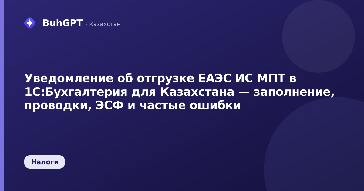 Уведомление об отгрузке ЕАЭС ИС МПТ в 1С:Бухгалтерия для Казахстана — заполнение, проводки, ЭСФ и частые ошибки