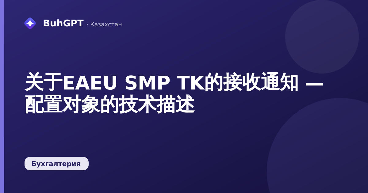 关于EAEU SMP TK的接收通知 — 配置对象的技术描述