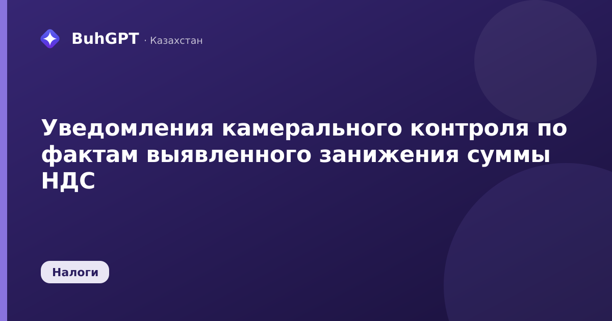 Уведомления камерального контроля по фактам выявленного