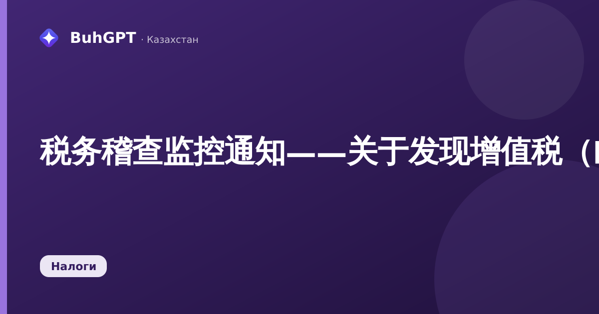 税务稽查监控通知——关于发现增值税(НДС)少缴金额的事实