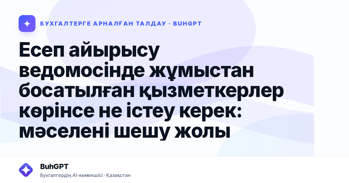 Есеп айырысу ведомосінде жұмыстан босатылған қызметкерлер