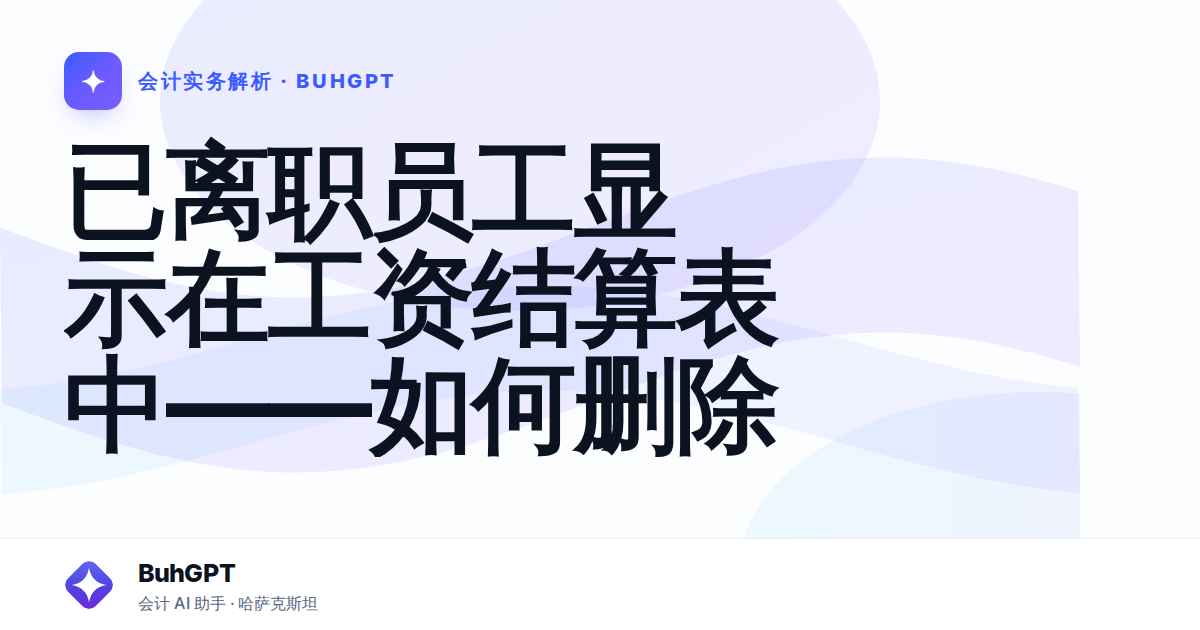 已离职员工显示在工资结算表中——如何删除