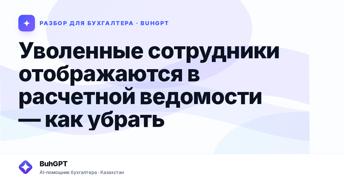 Уволенные сотрудники отображаются в расчетной ведомости —…
