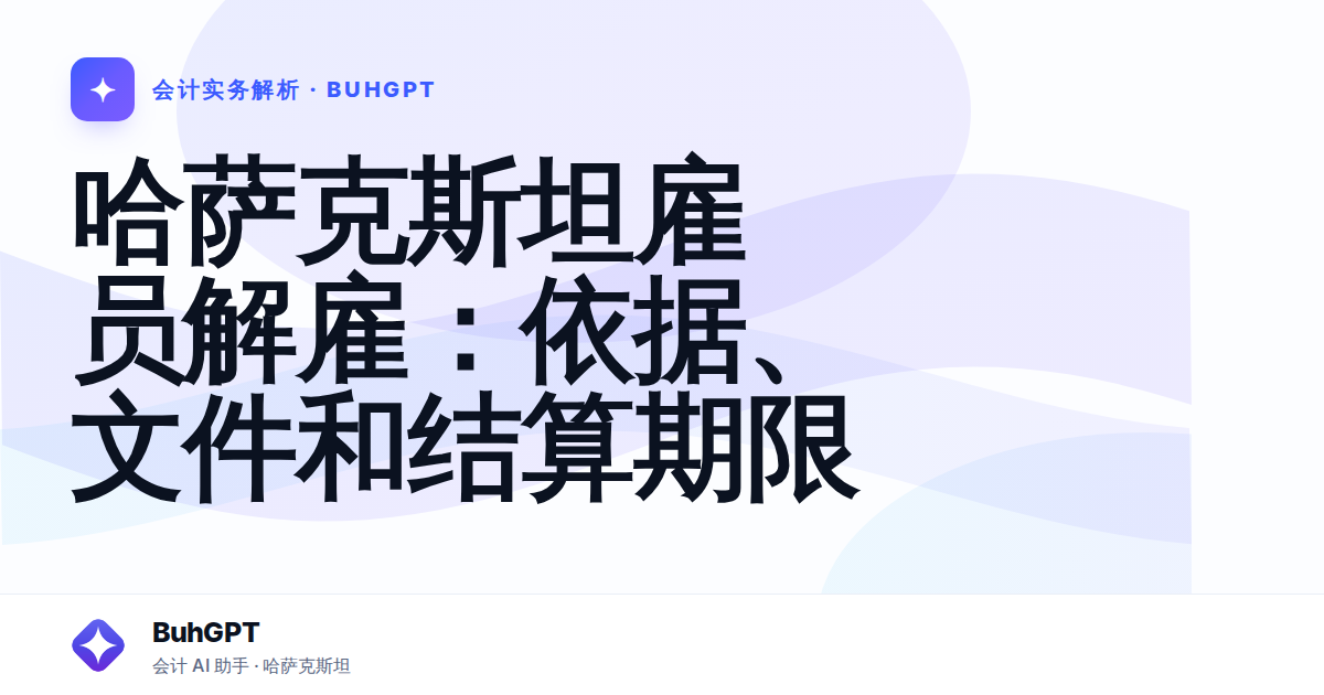 哈萨克斯坦雇员解雇：依据、文件和结算期限