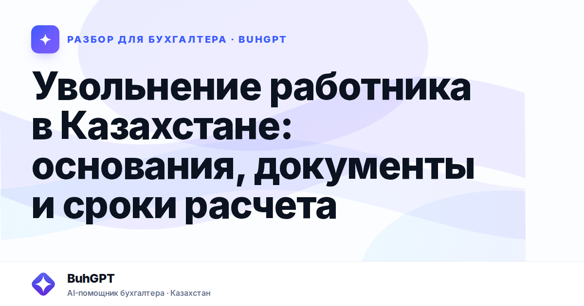 Увольнение работника в Казахстане