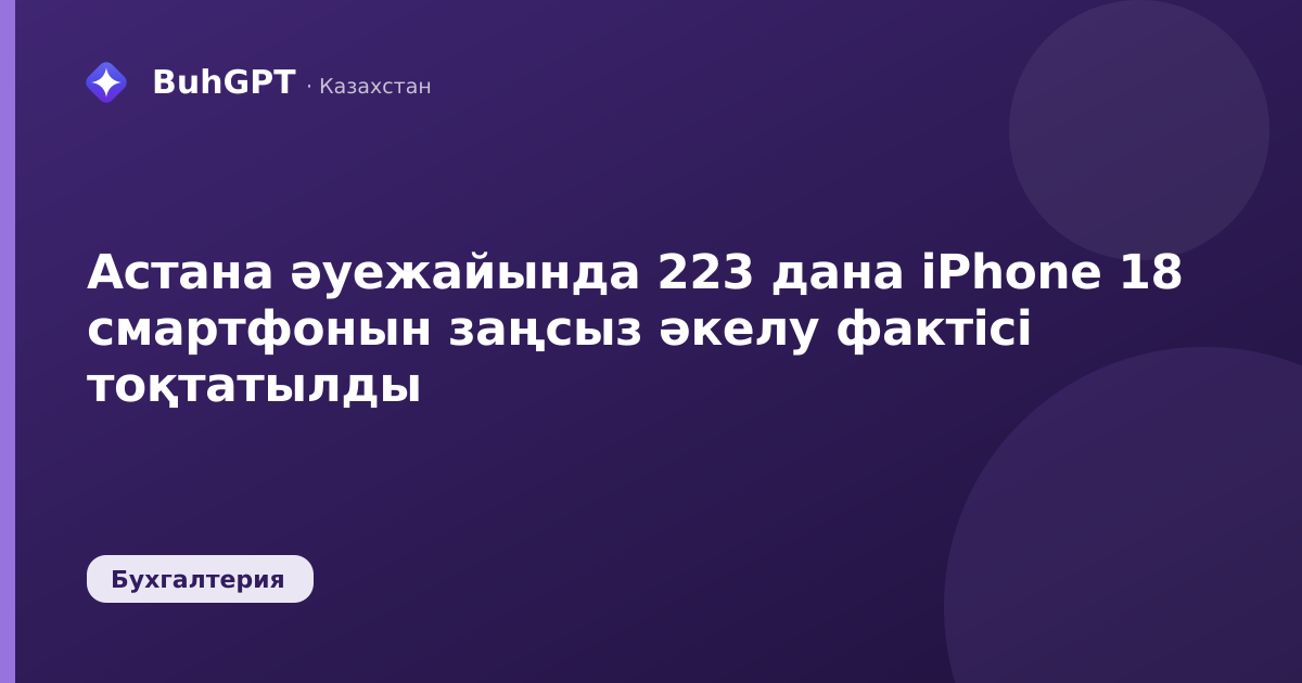 Астана әуежайында 223 дана iPhone 18 смартфонын заңсыз әкелу фактісі тоқтатылды
