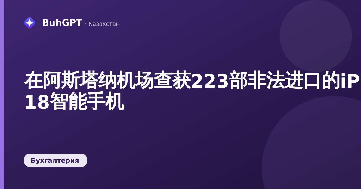 在阿斯塔纳机场查获223部非法进口的iPhone 18智能手机