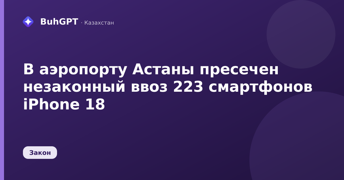 В аэропорту Астаны пресечен незаконный ввоз 223 смартфонов