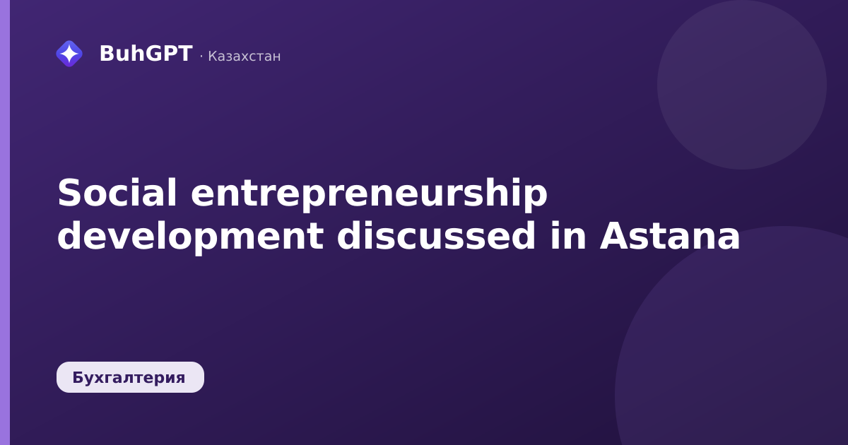 Social entrepreneurship development discussed in Astana