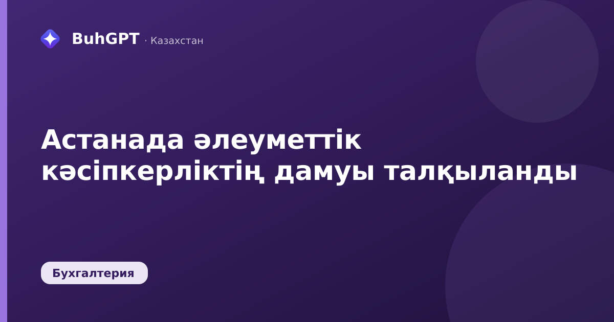 Астанада әлеуметтік кәсіпкерліктің дамуы талқыланды
