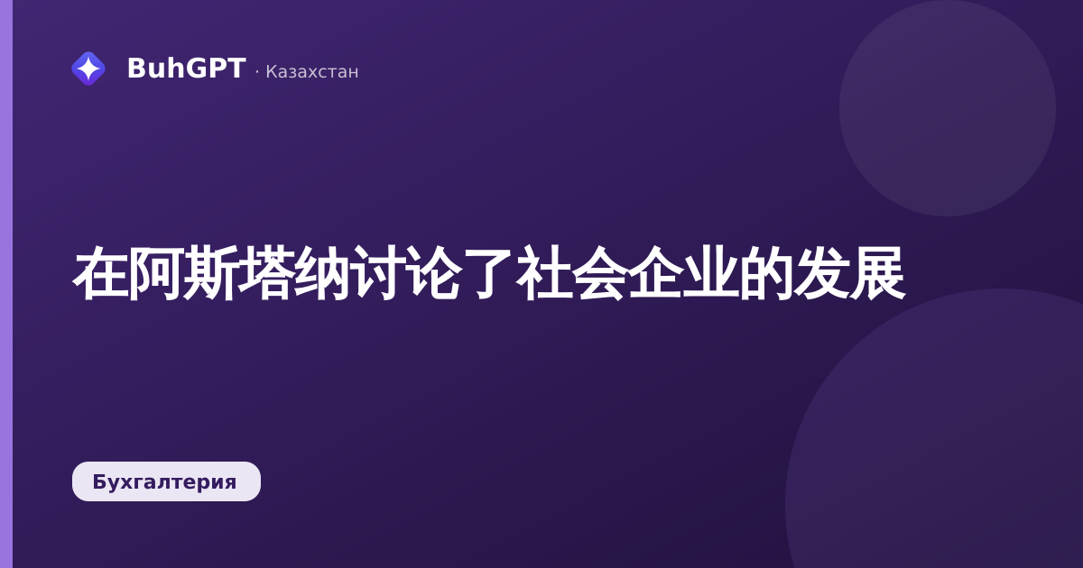 在阿斯塔纳讨论了社会企业的发展