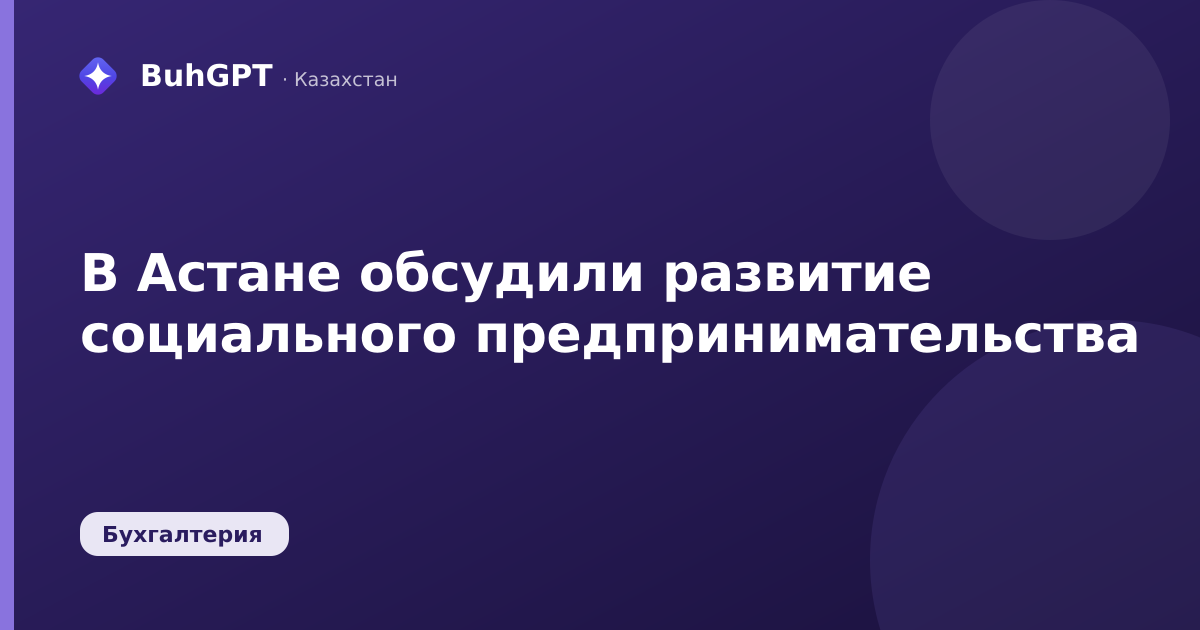 В Астане обсудили развитие социального предпринимательства