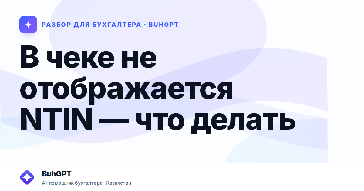 В чеке не отображается NTIN — что делать — Казахстан