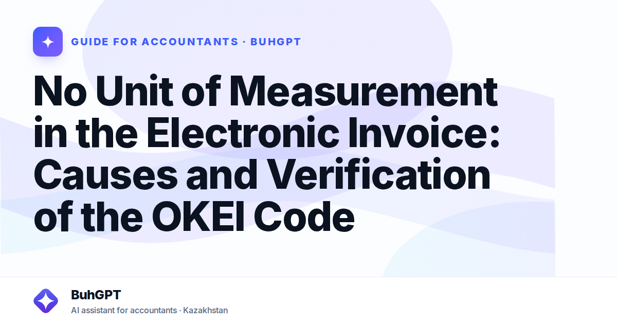 No Unit of Measurement in the Electronic Invoice: Causes and Verification of the OKEI Code