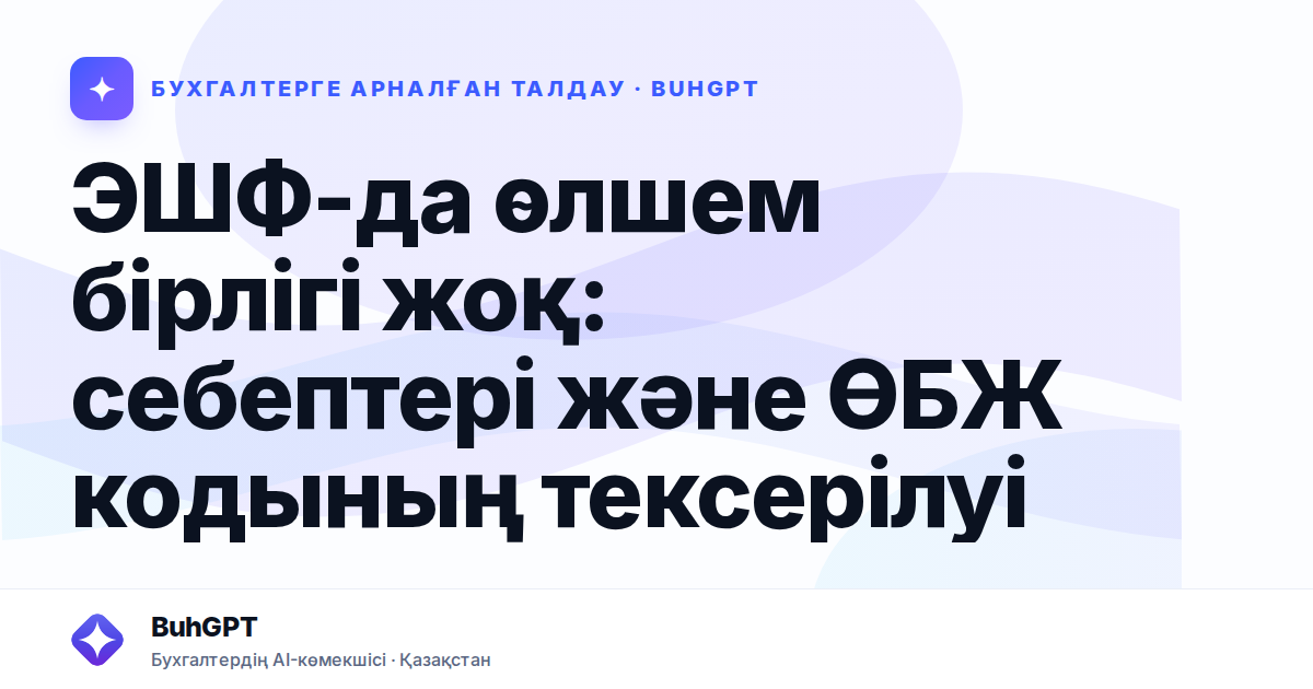 ЭШФ-да өлшем бірлігі жоқ: себептері және ӨБЖ кодының тексерілуі