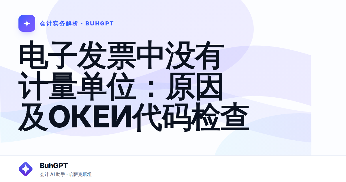 电子发票中没有计量单位：原因及ОКЕИ代码检查
