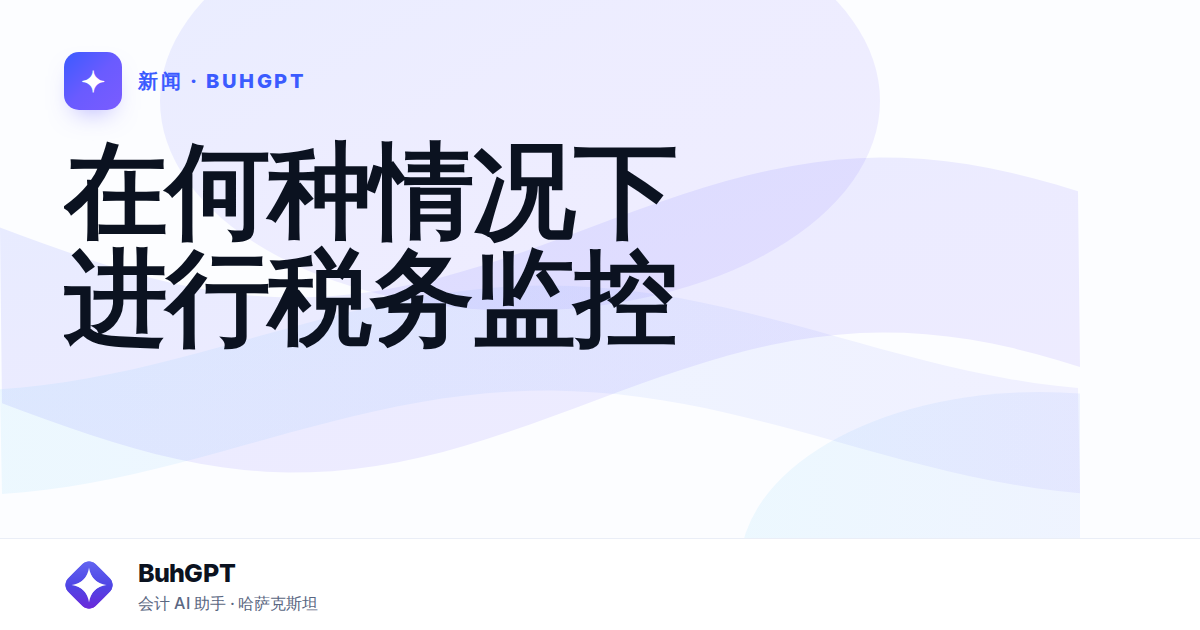 在何种情况下进行税务监控
