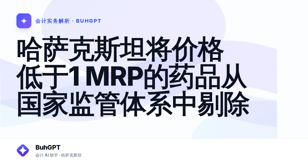 哈萨克斯坦将价格低于1 МRP的药品从国家监管体系中剔除