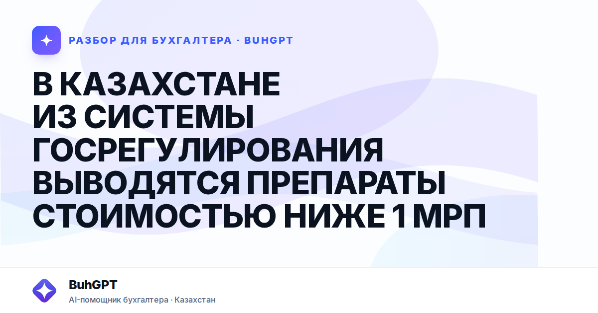 В КАЗАХСТАНЕ ИЗ СИСТЕМЫ ГОСРЕГУЛИРОВАНИЯ ВЫВОДЯТСЯ