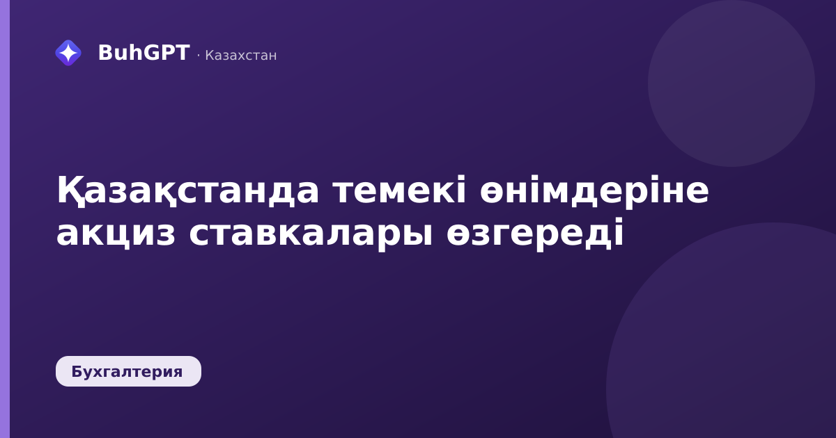Қазақстанда темекі өнімдеріне акциз ставкалары өзгереді