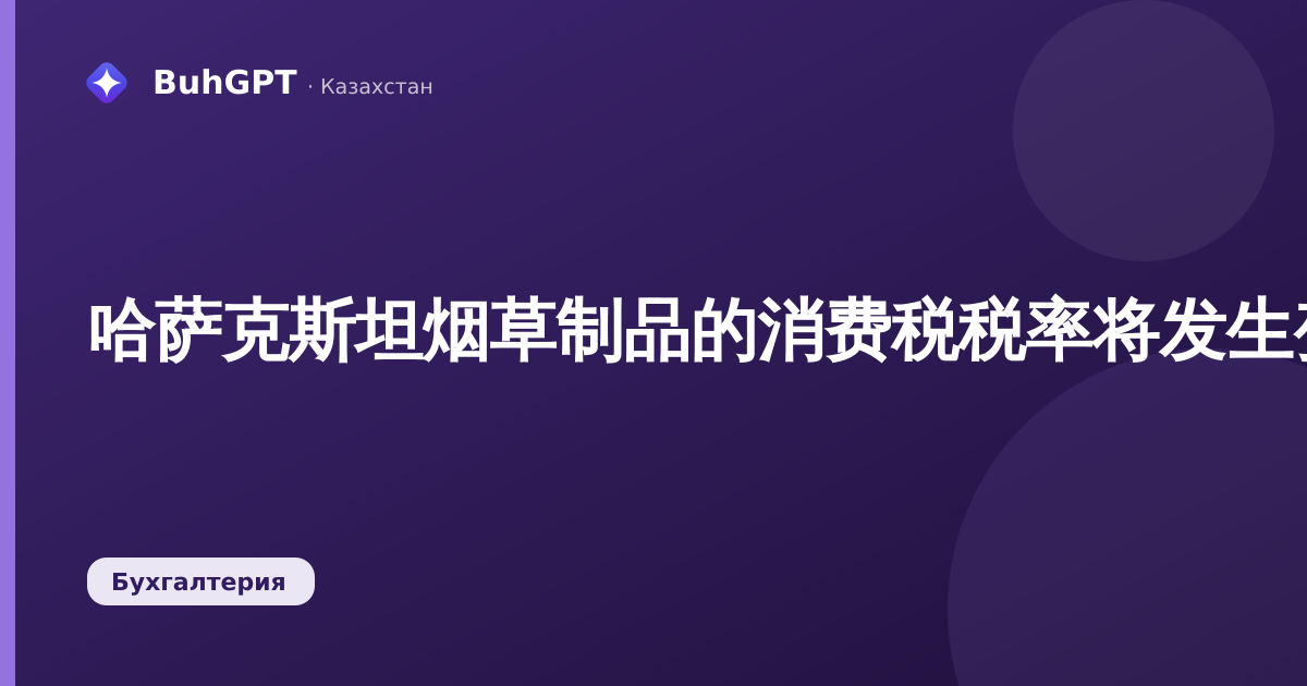 哈萨克斯坦烟草制品的消费税税率将发生变化