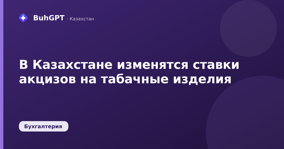 В Казахстане изменятся ставки акцизов на табачные изделия