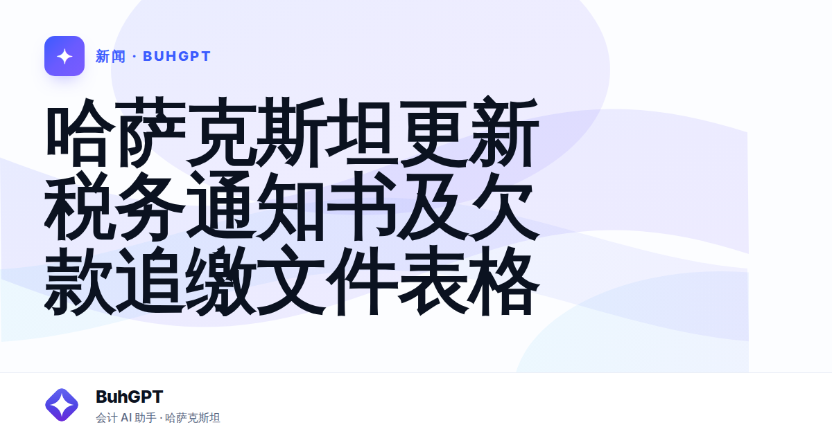哈萨克斯坦更新税务通知书及欠款追缴文件表格
