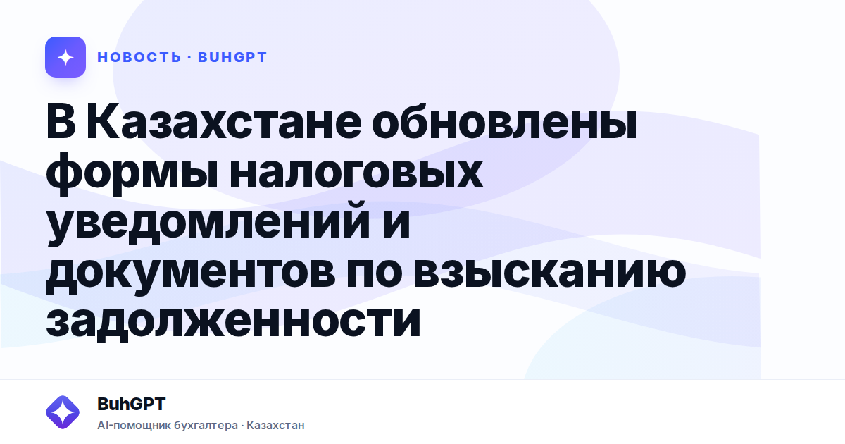 В Казахстане обновлены формы налоговых уведомлений