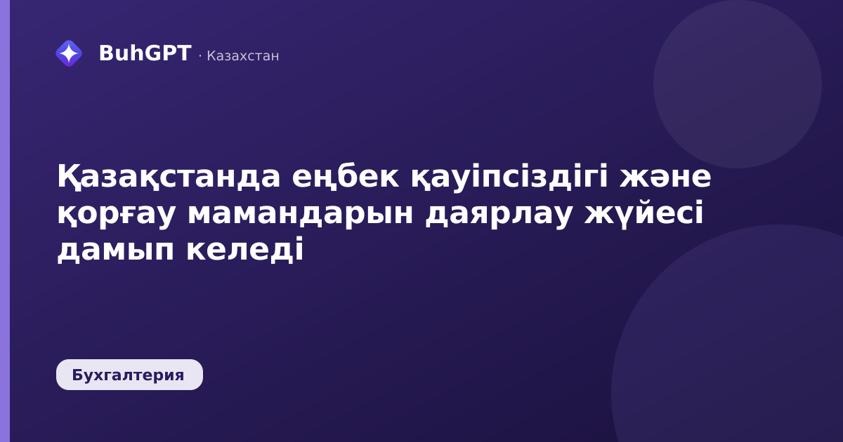 Қазақстанда еңбек қауіпсіздігі және қорғау мамандарын даярлау жүйесі дамып келеді