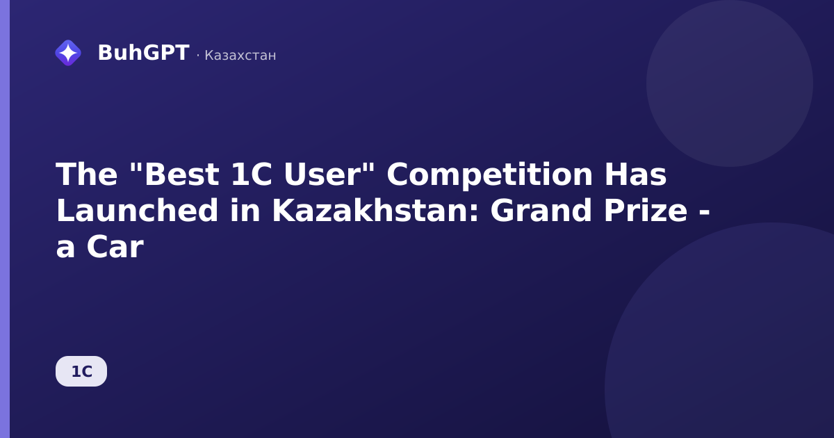 The "Best 1C User" Competition Has Launched in Kazakhstan: Grand Prize - a Car