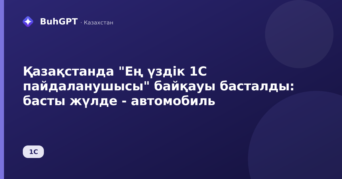 Қазақстанда "Ең үздік 1С пайдаланушысы" байқауы басталды: басты жүлде - автомобиль