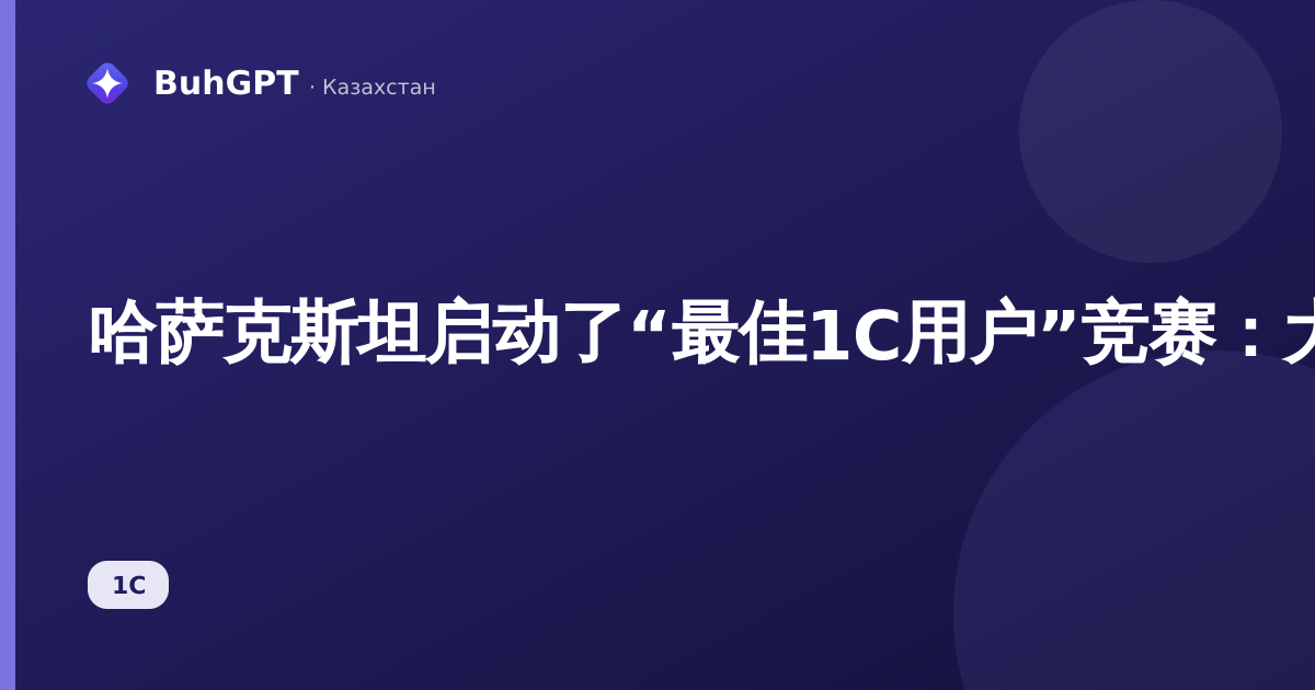 哈萨克斯坦启动了“最佳1C用户”竞赛:大奖为一辆汽车