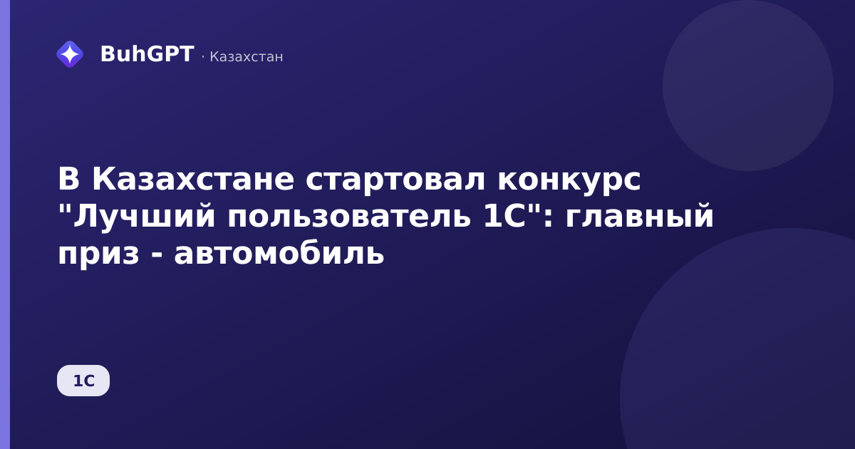 В Казахстане стартовал конкурс "Лучший пользователь 1С"
