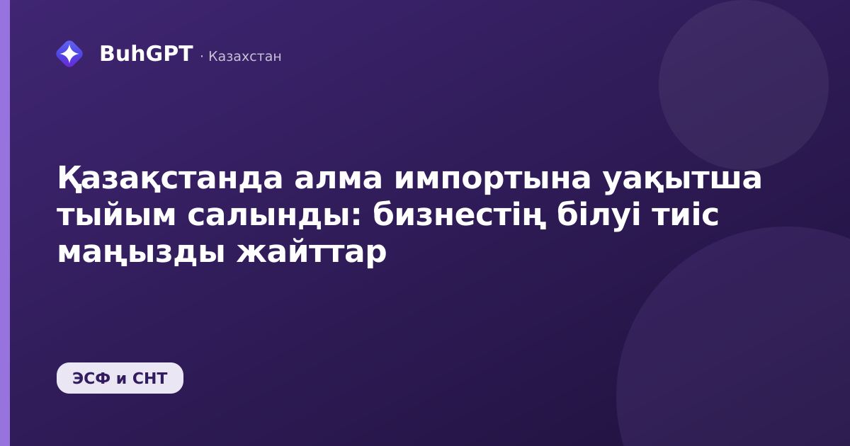 Қазақстанда алма импортына уақытша тыйым салынды: бизнестің білуі тиіс маңызды жайттар