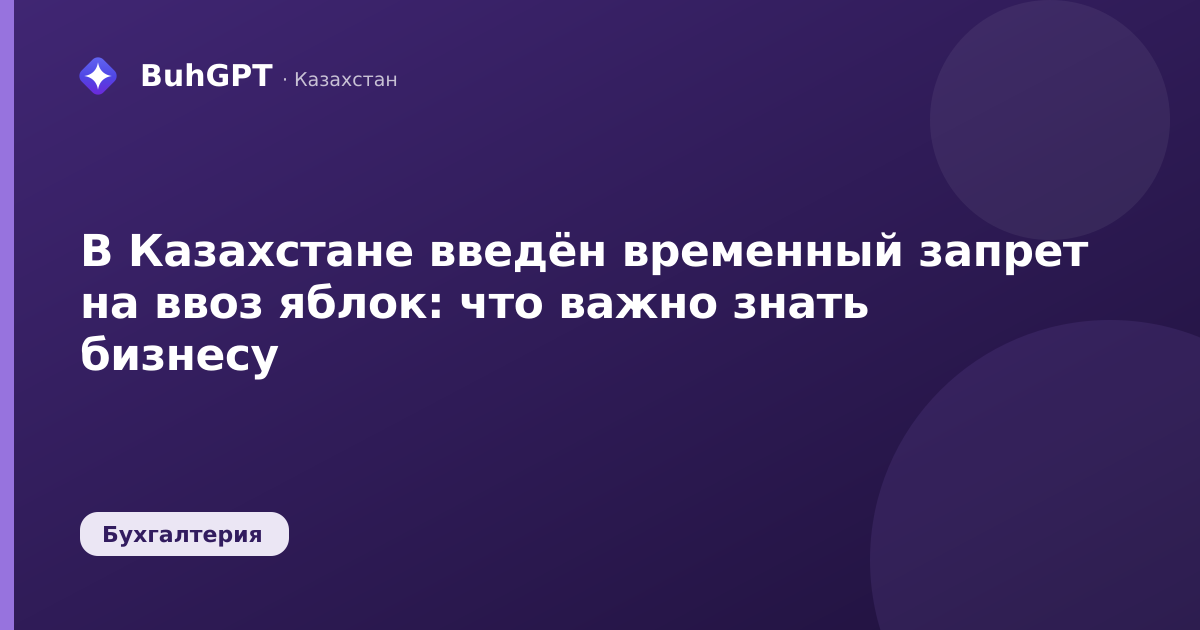 В Казахстане введён временный запрет на ввоз яблок