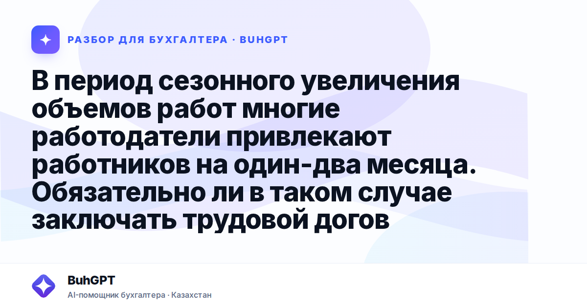 В период сезонного увеличения объемов работ многие