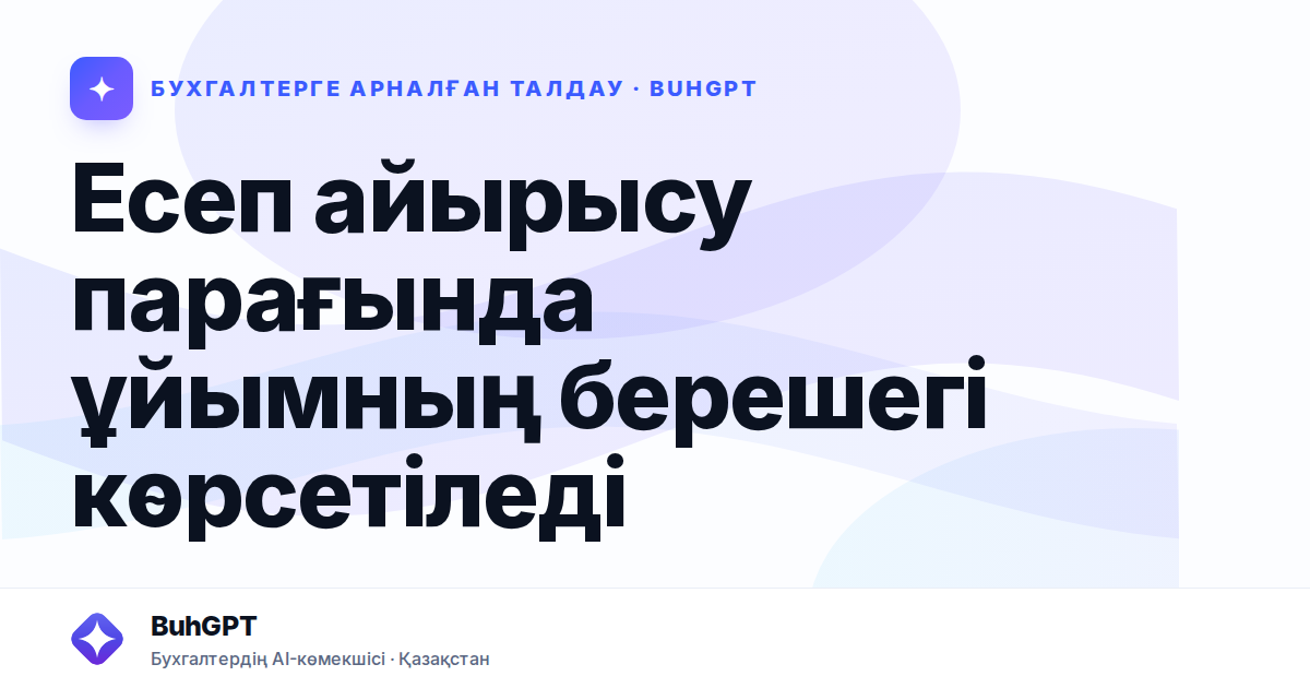 Есеп айырысу парағында ұйымның берешегі көрсетіледі
