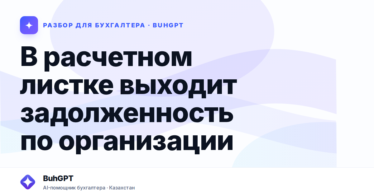 В расчетном листке выходит задолженность по организации