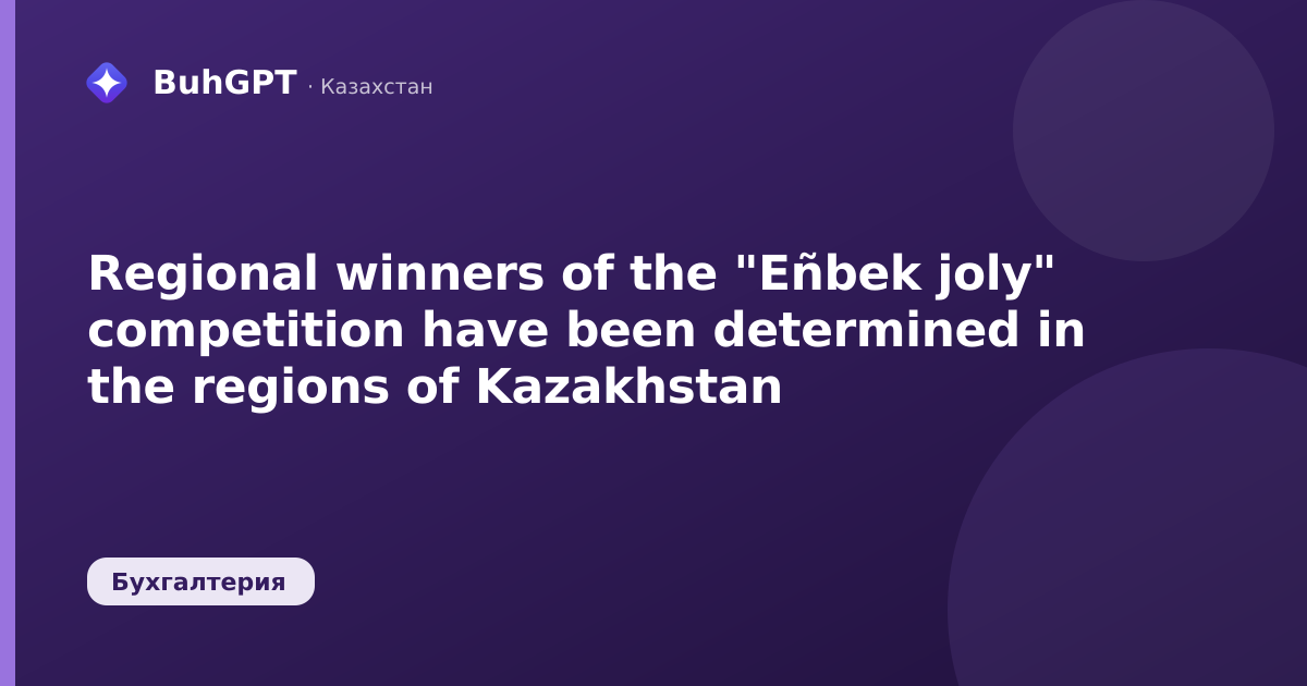 Regional winners of the "Eñbek joly" competition have been determined in the regions of Kazakhstan
