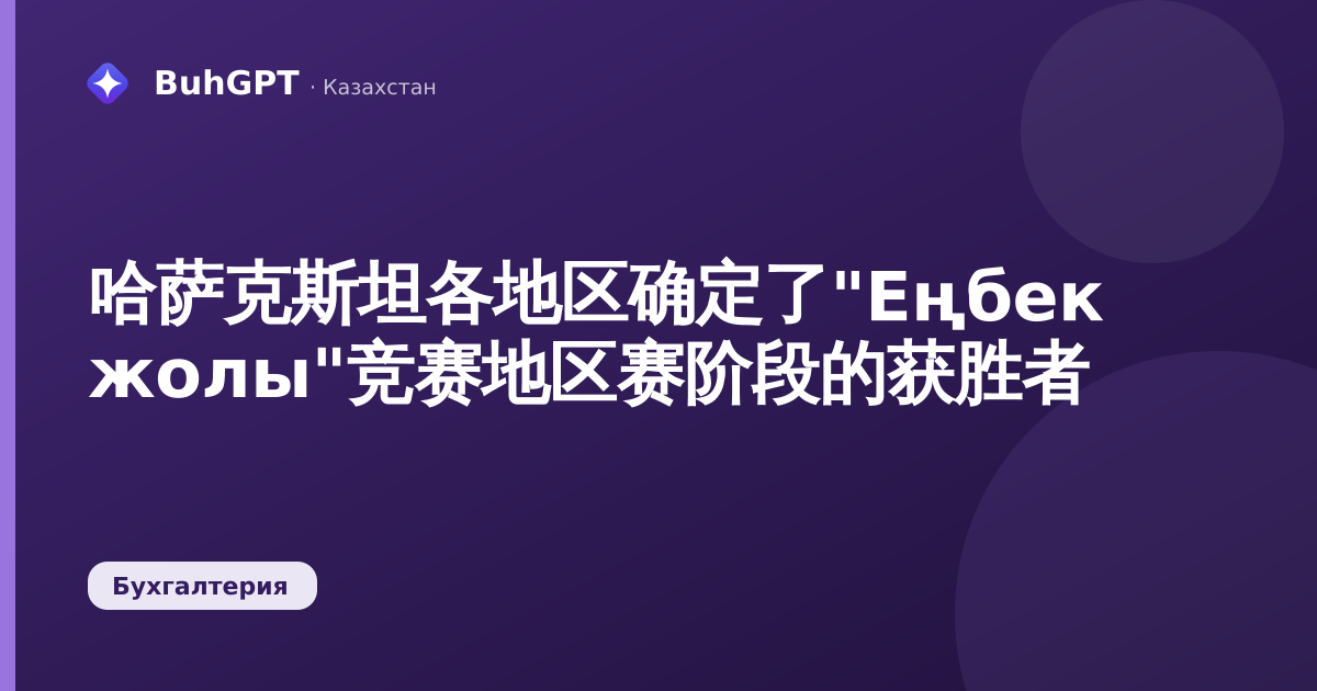 哈萨克斯坦各地区确定了"Еңбек жолы"竞赛地区赛阶段的获胜者