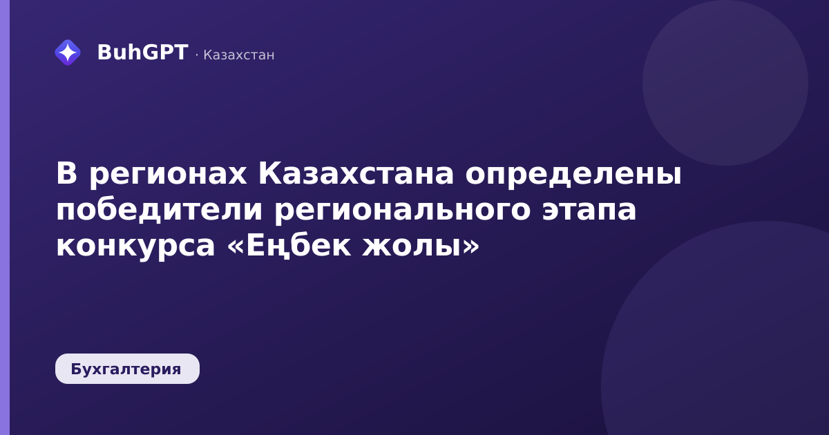 В регионах Казахстана определены победители регионального
